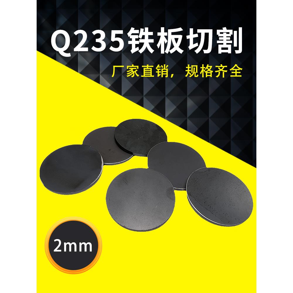 厚2mm毫米Q235/A3铁板圆板圆片激光切割加工圆盘环垫片打孔可定
