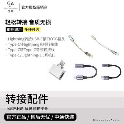【戈聲】转接配件 Type-C Lightning 3.5 水月雨天使吉米audirect