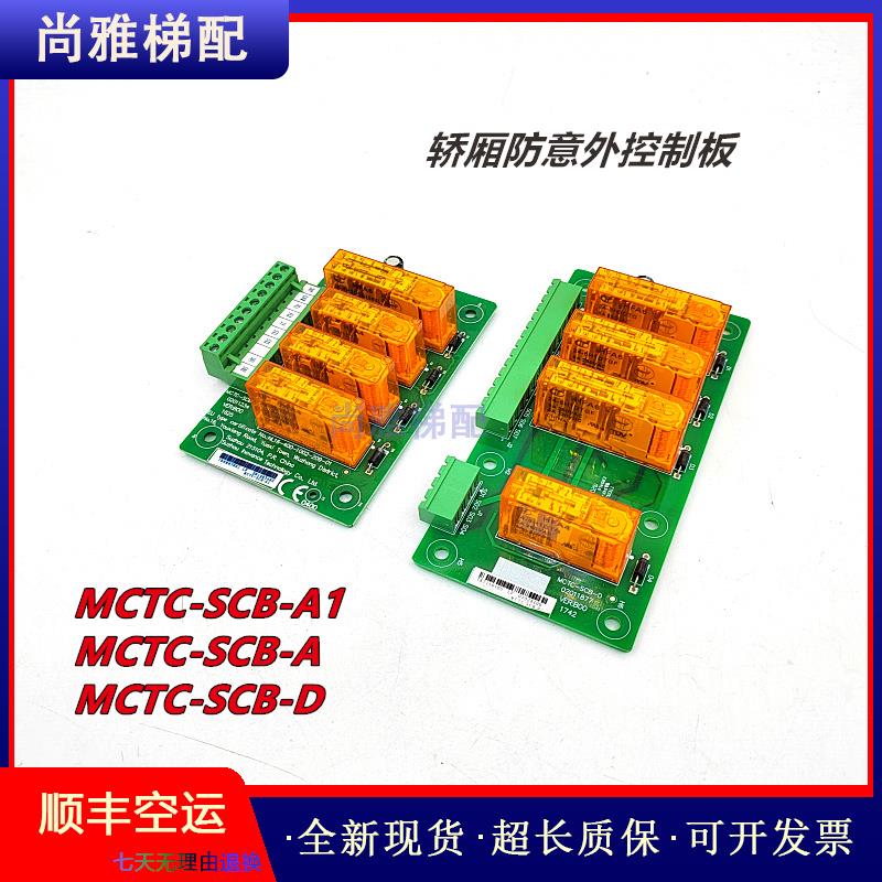 原装平层板/提前开关门模块 /MCTC-SCB-A/A1/D/B轿厢防意外控制板