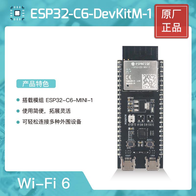 ESP32-C6-DevKitM-1 开发板乐鑫科技 ESP32-C6 系列 Wi-Fi 6