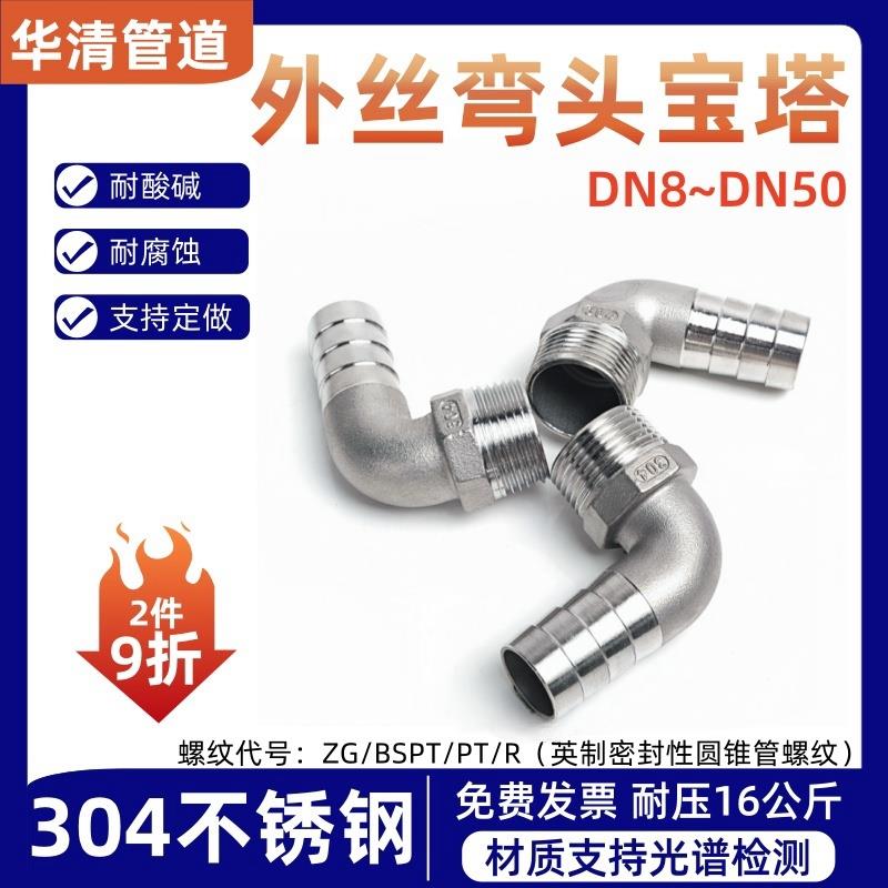 304不锈钢外丝宝塔弯头90度直角水管软管弯头接头4分6分1寸20 25
