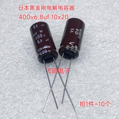 10个原装进口黑金刚 450v400v6.8uf 5.6u4.7u3.3u2.2u1uf电解电容