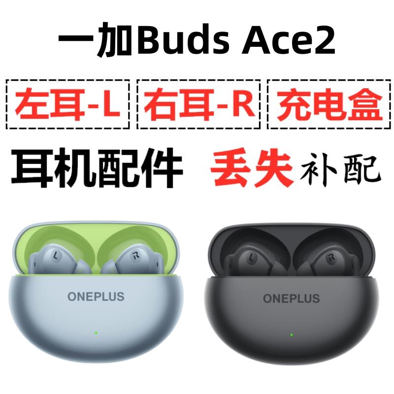 一加buds Ace2蓝牙耳机盒充电仓电池左耳右耳一单只丢失补配配件
