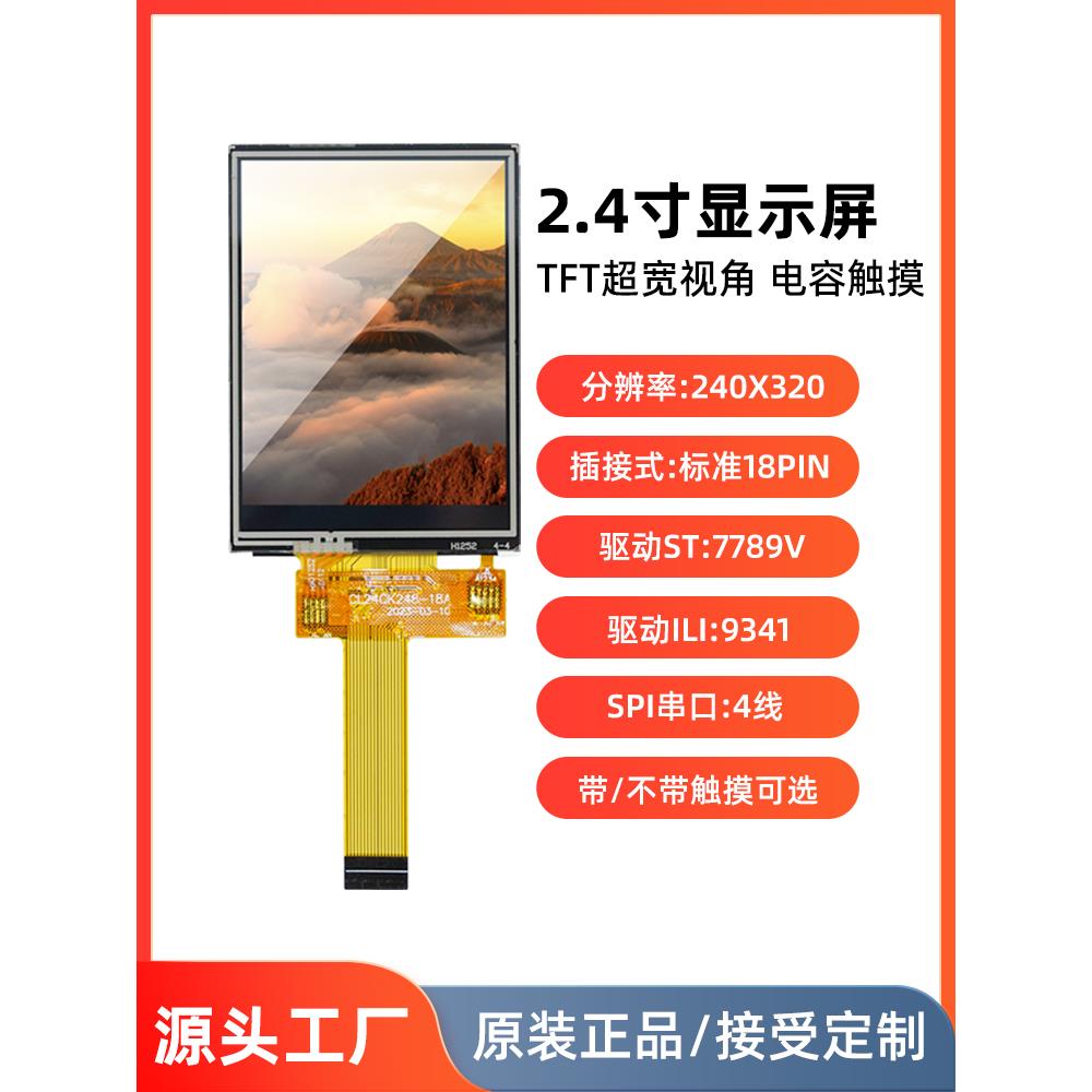 鸿讯2.4寸屏幕模块电阻电容触摸屏18pin插接SPI3/4线 240*320RGB