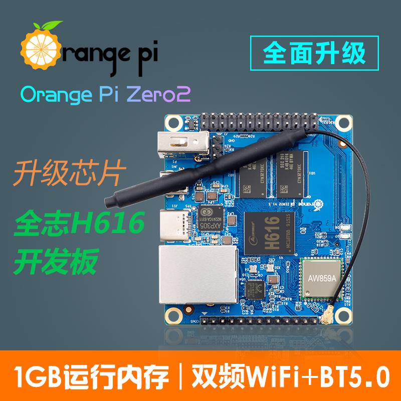OrangePi Zero2全志h616芯片安卓linux电脑板arm开发板香橙派编程