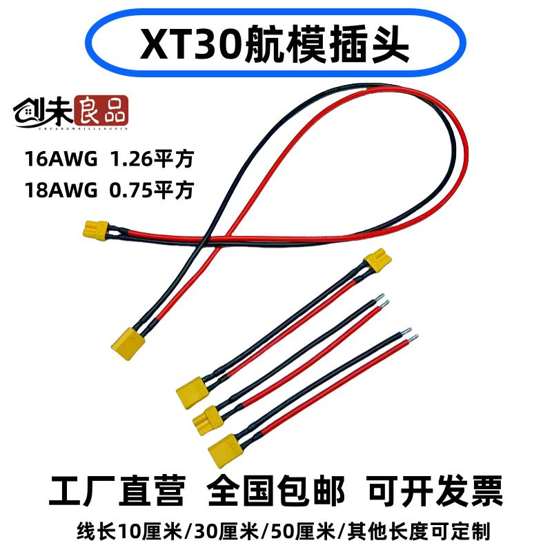 XT30插头公母接头带线航模电调转接插头锂电池充电口延长线连接器