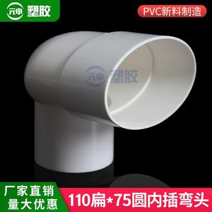 pvc110扁变75圆内插弯头马桶移位椭圆管70缩口内插转110扁管弯头