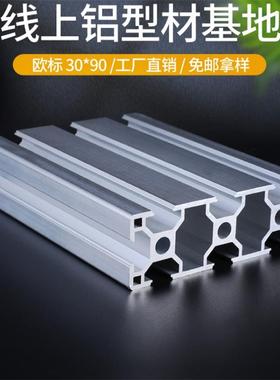 工业铝合金型材欧标3090L铝型材 3090设备铝型材 90*30铝型材