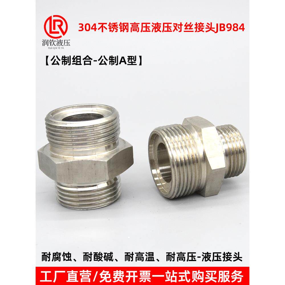 304不锈钢液压接头公制对丝高压外丝JB/T984A型高压油管连接接头