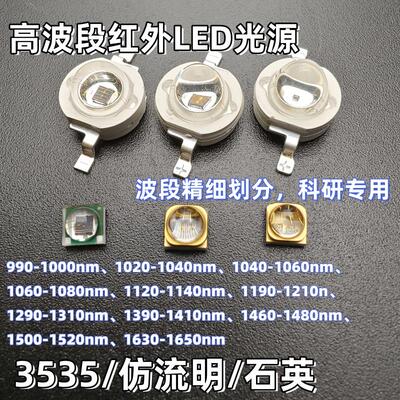 1-3W红外IRLED灯珠光源仿流明3535石英990-1650nm 1070nm 1130nm