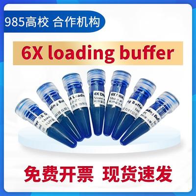6×DNA Loading buffer 琼脂糖DNA电泳 DNA上样缓冲液 核酸电泳
