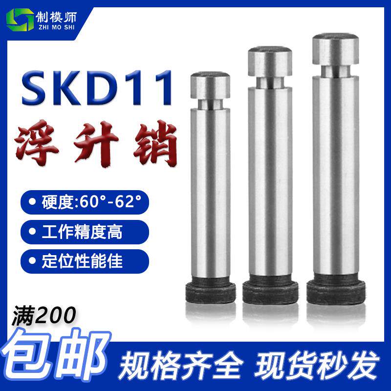 SKD11浮生销模具 GLS浮升销两用销冲压引导销顶料销精密固定销