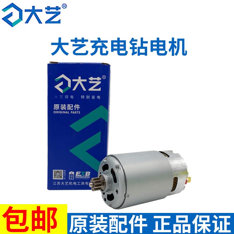 大艺原装电机1006/1008/1028/T22/T28/T08充电钻手钻20V配件马达