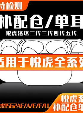 机仓/单耳补配悦虎二代三代四代五代洛达1562AE/A/E/F/U蓝牙耳机