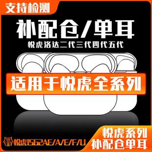 机仓/单耳补配悦虎二代三代四代五代洛达1562AE/A/E/F/U蓝牙耳机