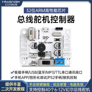 幻尔 串行总线 线舵机控制器/控制板/支持手柄蓝牙/智能机械臂机