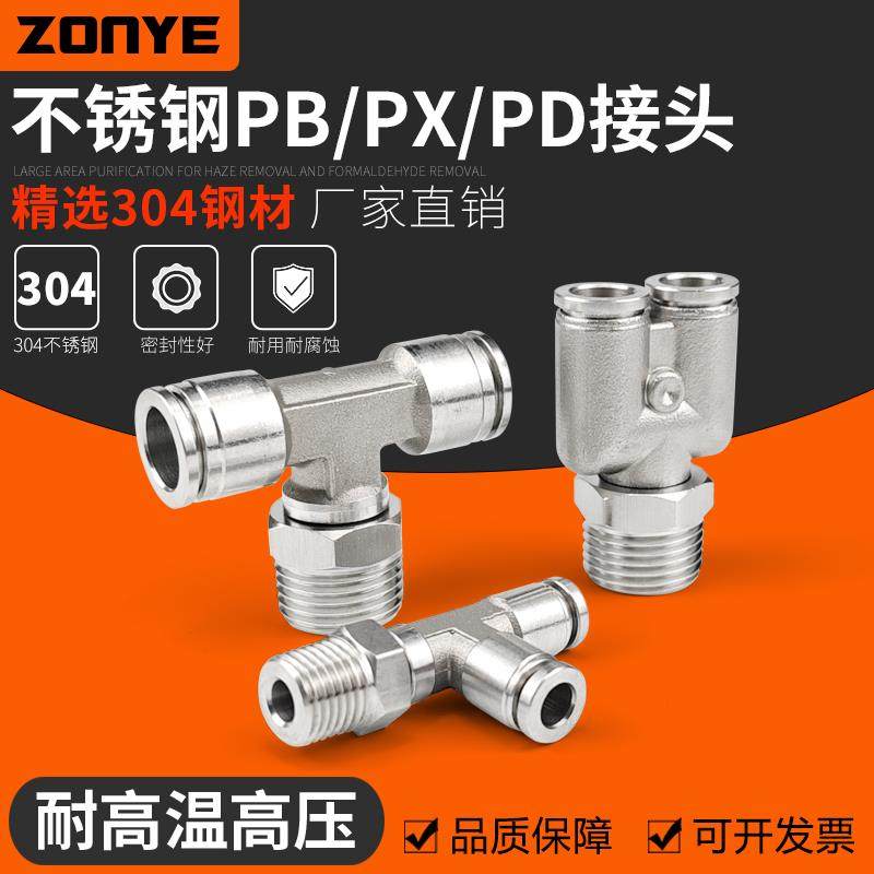 304不锈钢快插PB8-02气管接头PX6-01气动快速接头PD三通高温高压