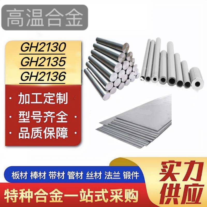 高温合金 GH2130无缝管GH2135圆钢GH2136棒料GH2303板材GH2696