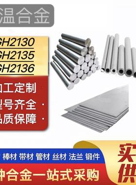 高温合金 GH2130无缝管GH2135圆钢GH2136棒料GH2303板材GH2696