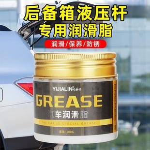 汽车后备箱液压杆专用润滑脂升降消除异响卡顿润滑黄油合成润滑油