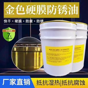 无色快干防锈油厂家直销超长期防锈油 现货供应金色硬膜防锈油