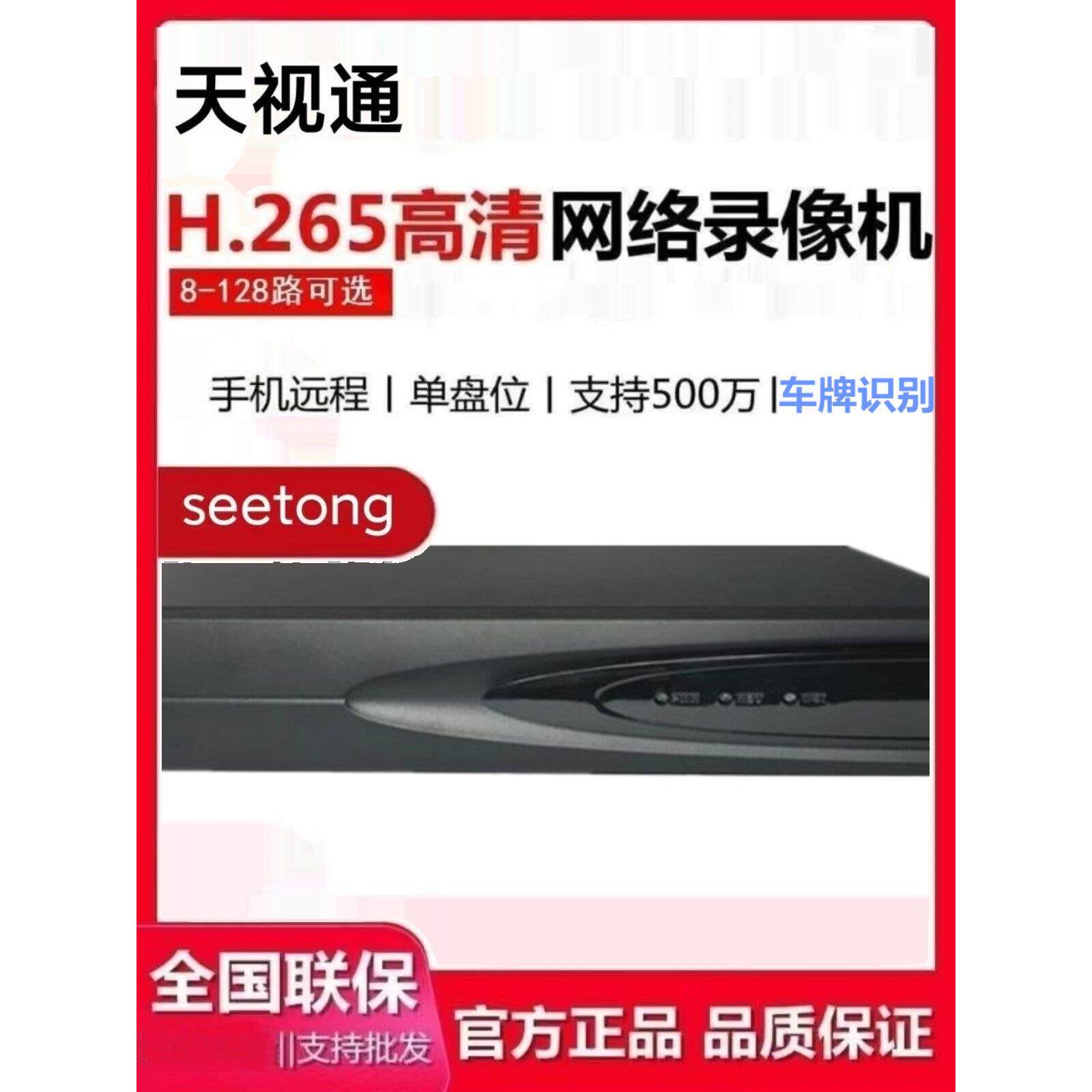 天视通录像机NVR10/16/32路H.265+单双盘网络监控seetong远程主机