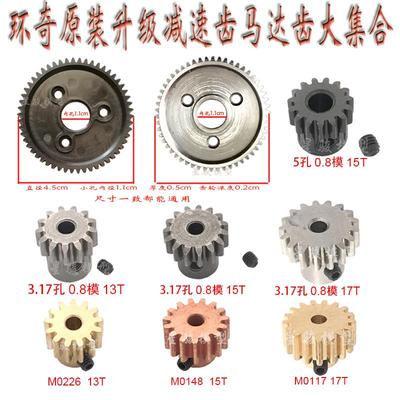 环奇727雷魔山鼠模型车配件马达齿轮17T 5T 13T铜齿减速钢大齿54T