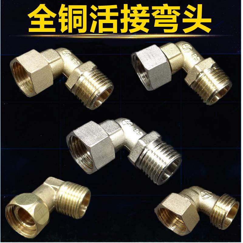 铜内外丝活接弯头4分活动螺帽热水器小厨宝燃气配件不锈钢管接头