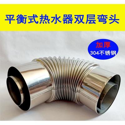 壁挂炉平衡式热水器排烟管排气管304不锈钢双层弯头45度90度弯管