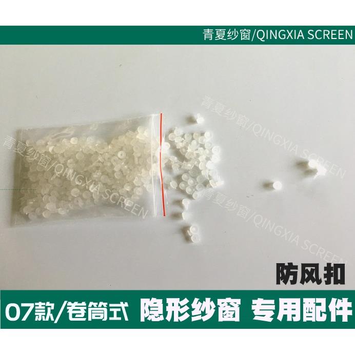 隐形纱窗专用防风扣上下拉卷筒卷帘隐形纱窗抗风扣防风珠扣子母扣