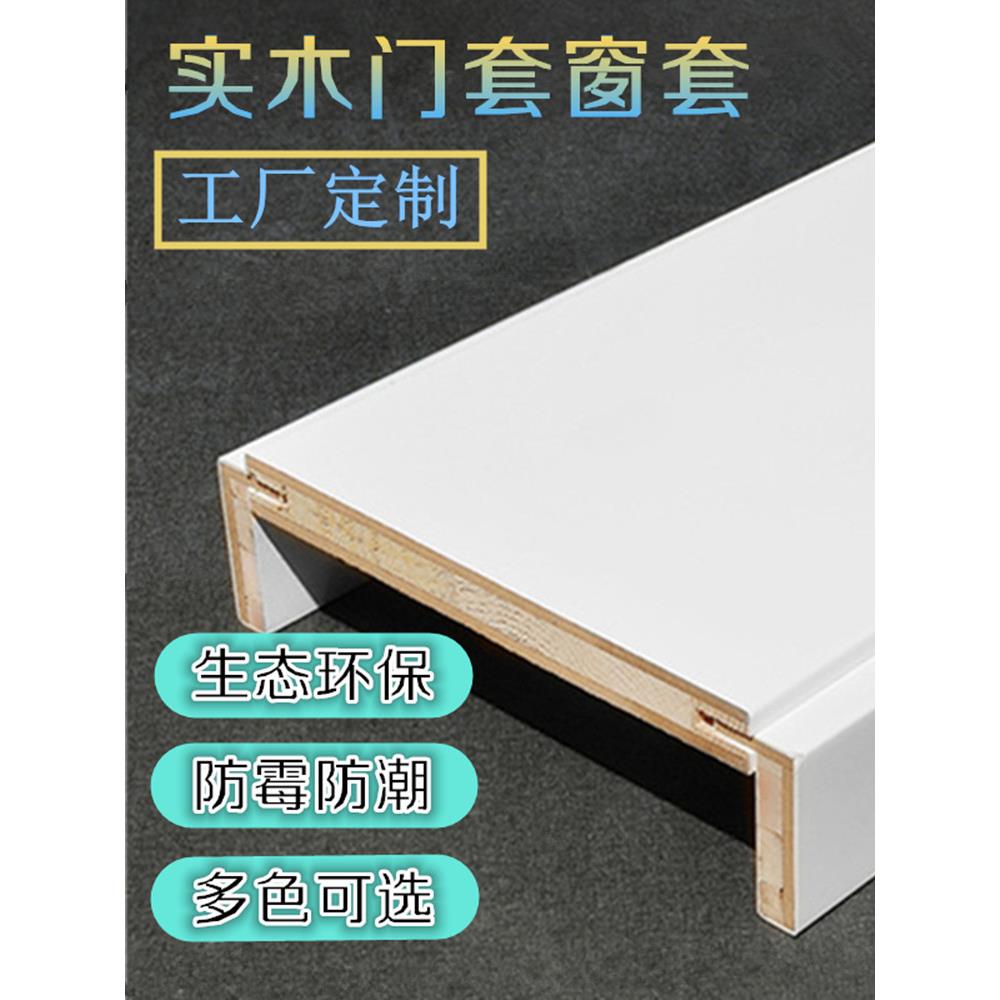 窗套门套包边实木工厂定制边框木门门框垭口飘窗白色装饰烤漆免漆
