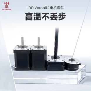 LDO Voron0.1电机套装3D印表机配件42步进马达丝杆DIY高温不丢步