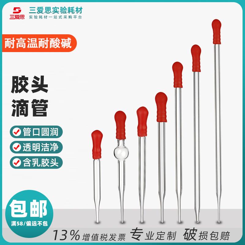 三爱思胶头滴管125-200mm玻璃吸管一球点滴高硼硅耐高温实验仪器