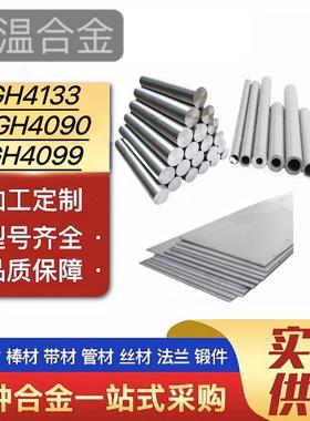 高温合金 GH4133圆钢BGH4090无缝管GH4099棒料GH5188板材GH2901