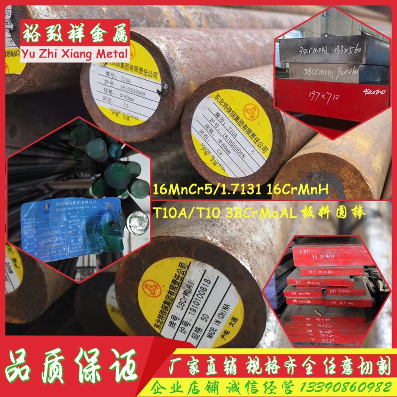 16MnCr5 38CrMoAl T10A圆钢 35/30CrMnSiA 16CrMnH圆棒1.7131板料