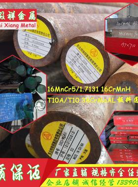 16MnCr5 38CrMoAl T10A圆钢 35/30CrMnSiA 16CrMnH圆棒1.7131板料