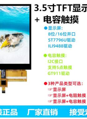 3.5寸TFT液晶屏显示屏ILI9488 ST7796电阻屏电容屏MCU屏并口GT911
