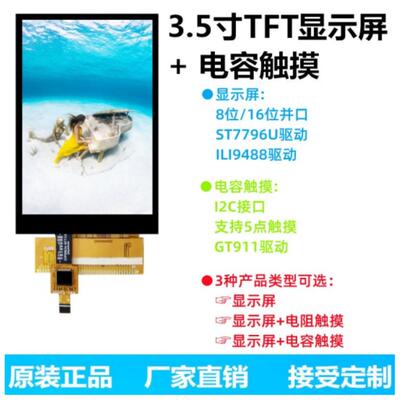 3.5寸TFT液晶屏显示屏ILI9488 ST7796电阻屏电容屏MCU屏并口GT911