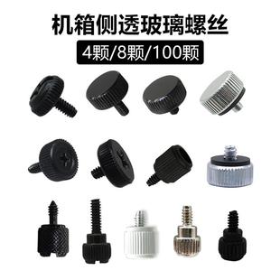 电脑机箱侧板螺丝侧透玻璃螺丝手拧手动透明亚克力固定螺丝钉8颗