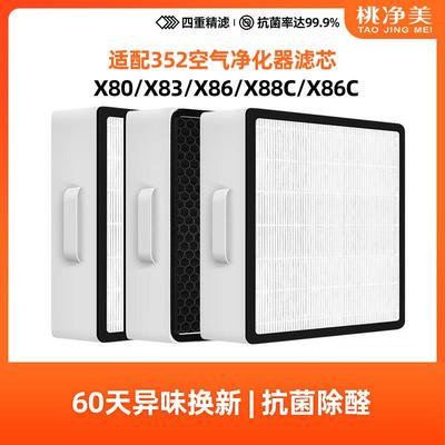 适配352空气净化器滤芯X80 X88 X80C X83C标准过滤网加强X86 Plus