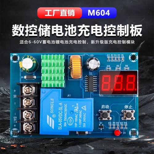 M604 数显锂电池充电控制模块电瓶充电控制蓄电池保护开关6-60V