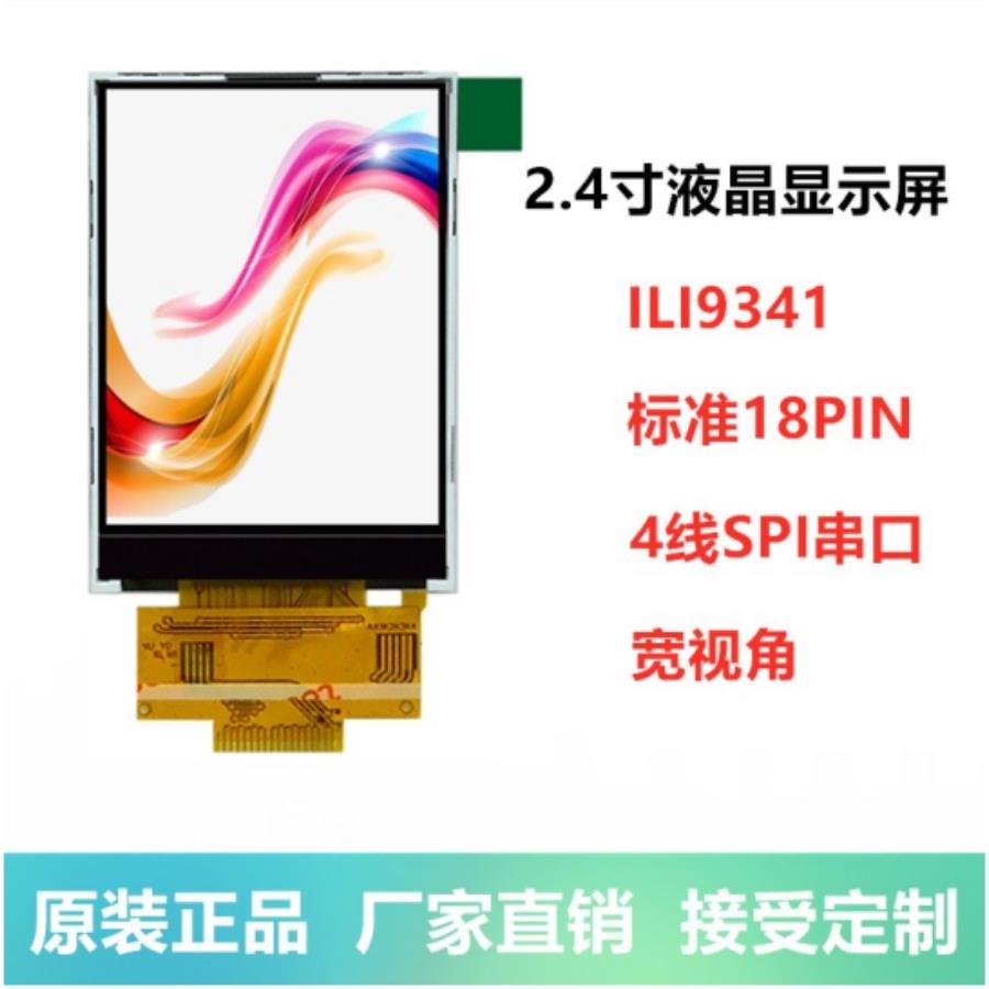 2.4英寸彩色液晶显示Spi串口St7789Ili9341工业控制质量4Io端口驱