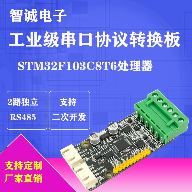 多串口开发板协议转换板STM32F103C8T6 485转TTL CAN总线模块