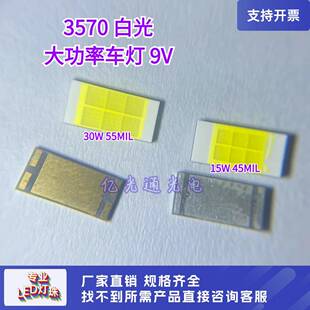 贴片LED 30W白色CSP灯珠 3570白光六芯7035汽车前大灯9V大功率15