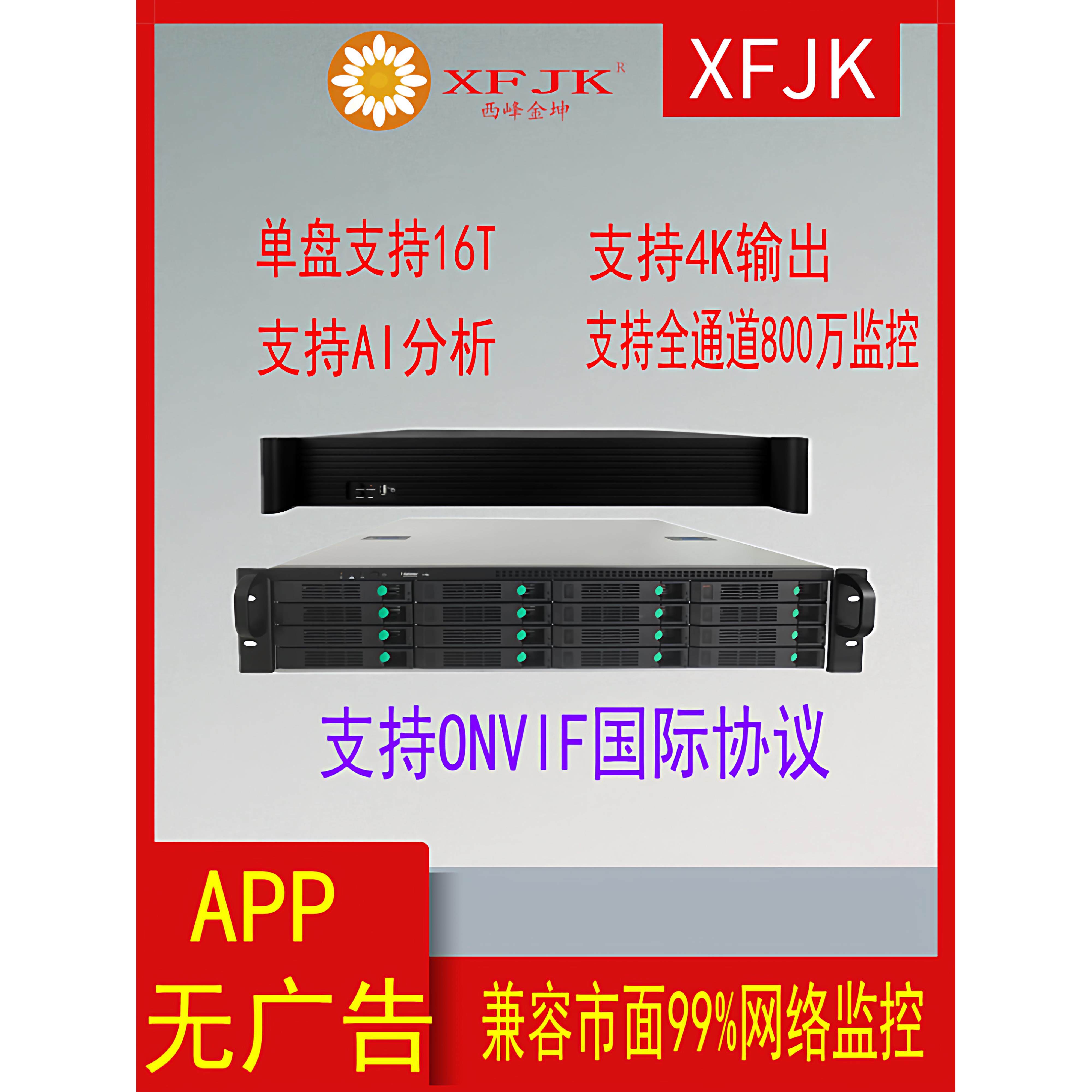 XFJK硬盘网络录像机NVR主机10/16/36/64/128路2/4/9/16盘S265远程