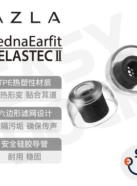 AZLA Xelastec二代TPE热塑性耳塞套Buds2Pro XM5 Pi7运动防滑滤网