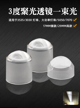 3度聚光透镜3535 xpe xpg 仿流明透镜LED榨光束透镜超聚光透镜