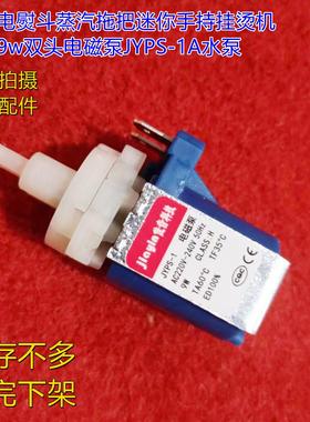 家用电熨斗蒸汽拖把迷你手持挂烫机配件9w双头电磁泵JYPS-1A水泵