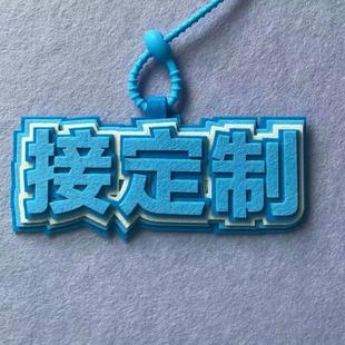 定制包包挂件文学发疯文字图形毛毡布不织布背包书包挂件不织布