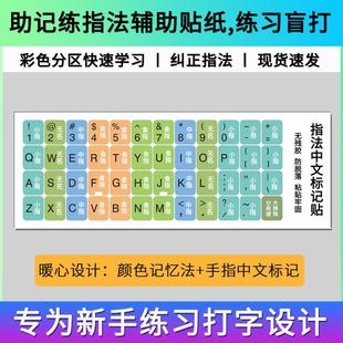 适用于笔记本台式机通用指法练习打字神器贴纸按键贴盲打分色谐音
